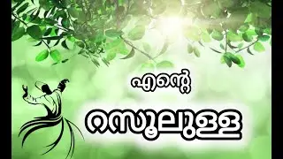 പ്രാർത്ഥനാമന്ത്രം|എന്റെ റസൂലുള്ള| NEW MADHSONG|MUSIC : SALEEM KUTTIPURAM|LYRICS &SUNG BY NAJMASALEEM