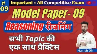 मॉडल पेपर-09 | Reasoning All Topic | सब कुछ इस एक Class में