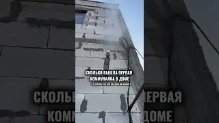 Сколько вышла первая коммуналка в доме