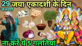 29 जनवरी 😱जया एकादशी के दिन 😱 ना करें ये 5 गलतियां नहीं तो 😱 99% लोग ये गलती करते हैं, Jaya Ekadashi
