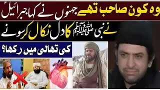 Kis ne KAHA tha ke Hazrat Jibraeel a•s ne Nabi s•w ka Dil nikal kar Thali main rakha?| Allama Nasir
