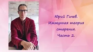 Юрий Гичев. Имунная теория старения. Часть 2.