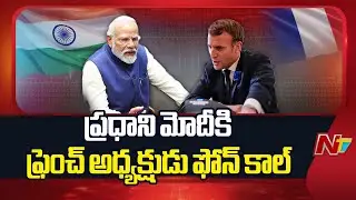France President Emmanuel Macron phone call to PM Modi | NTV Telugu