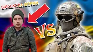 Почему русская военная форма такая ужасная? (история создания украинской и российской формы)