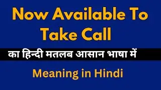 Now Available to Take Call Meaning in Hindi /Now Available to Take Call का अर्थ या मतलब क्या होता है