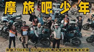 在路上一起摩旅的人，多久会成为朋友？队友易找，同频挚友太难得！凯旋TIGER 900GT云南摩旅全纪录｜MOTOTRAVEL｜Triumph Tiger900 GT
