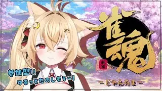 【#月乃葉なう】月乃葉の雀魂お勉強会(初心者ががんばるその８)