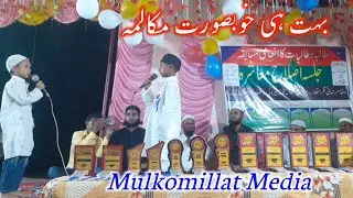 Chhote Bacchon Ka Mukalma | Rahmani Nagar Athar| Mulkomillat Media