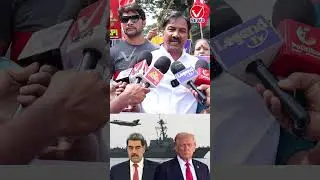 వెనిజులా వల్ల ప్రపంచానికి ప్రమాదమా? | Hyderabad Public Comments on Donald Trump Over Wars | Vnews