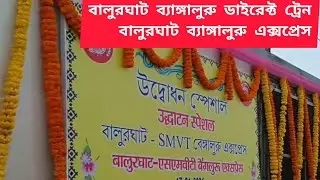 Balurghat Bengaluru Inaugural train ||  Balurghat Bengaluru Express ||