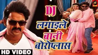 #Pawan Singh || #Boro Plus Fairness Cream DJ || VIDEO SONG || Madhu Sharma || Bhojpuri Songs