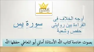 اوجه الخلاف بين روايتي حفص وشعبة في سورة يس / بصوت خادمة كتاب الله / الأستاذة أماني أبوالمعاطي