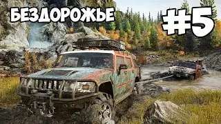 Прохождение SnowRunner - #5  ПОЛНОЕ БЕЗДОРОЖЬЕ