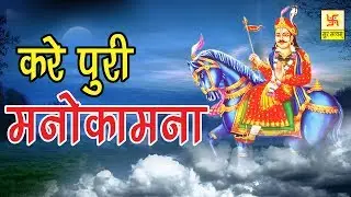गोगा जी सुपर हिट भजन | करे पूरी मनोकामना | Kare Puri Manokamna | Manoj Karna | Jahar Veer Hit Bhajan
