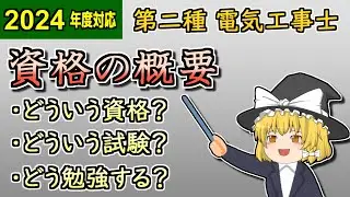 【旧版】資格の概要と学習の進め方 #解説 ［2024/令和6年度対応］【第二種電気工事士】【ゆっくり解説】