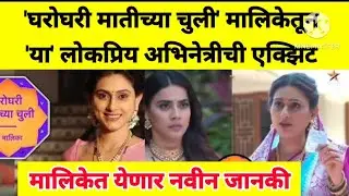  घरोघरी मातीच्या चुली'मालिकेतून या लोकप्रिय अभिनेत्रीची एक्झिट #gharoghari matichya chuli #latest 