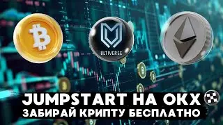 НОВЫЙ JUMPSTART ОТ OKX, ПРИНИМАЕМ УЧАСТИЕ, ЗАБИРАЕМ ТОКЕНЫ ULTI И ПАРАЛЕЛЬНО ПОЛУЧАЕМ NOTCOIN!!!