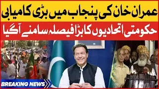 PDM Big Decision | Imran Khan Big Victory In Punjab By Election 2022 | Breaking News