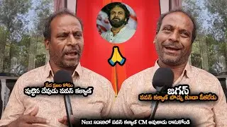 పేద ప్రజల కోసం పుట్టిన దేవుడు పవన్ కళ్యాణ్ || Common Man Opinion On Pawan Kalyan Ruling || MTB