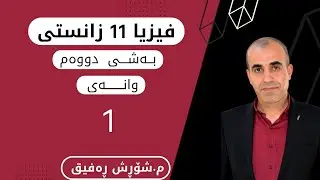 فیزیا11 زانستی بەشی 2 وانەی 1 بەندی 2-1 م.شۆڕش ڕەفیق