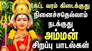 கேட்ட வரம் கிடைக்குது நினைச்சதெல்லாம் நடக்குது அம்மன் சிறப்பு பாடல்கள் | Amman Power Full Hits