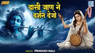 Prakash Mali ▶दासी जाण ने दर्शन देजो | New Rajasthani Desi Bhajan 2026 | Dasi Jaan Ne  Darshan Dejo