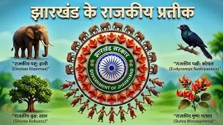 झारखण्ड का नया राज्य चिन्ह और प्रतीक | Jharkhand New State Emblem and Symbol | Jharkhand GK | JSSC 🔥
