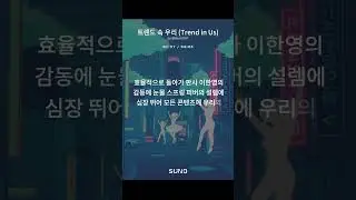 트렌드 속 우리 (Trend in Us