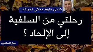 221 - شادي خلوف يحكي تجربته: رحلتي من السلفية  إلى الإلحاد ؟  #سعيدـشعيب
