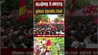 ஆபத்தை உணராத தவெக தொண்டர்கள்! | TVK Vijay | Trichy | TN Politics