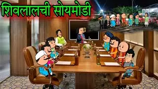 शिवलाल ची सोयमोडी || Episode 1457 || marathi comedy video || #teachertakatak😂😂