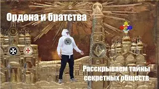 Ордена и братства.