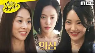 [태양을 삼킨 여자]	＂친하네요?＂ 장신영X안이서를 의심하는 윤아정, MBC 250902 방송