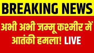 Jammu Kashmir: किश्तवाड़ में भीषण मुठभेड़! आतंकियों से भिड़े जवान! India News Bihar