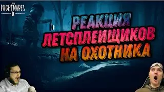 Реакции Летсплейщиков на преследование Охотника в Little Nightmares 2 | SILENCE SHOW