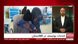 &laquo;یونیسف بیش از ۲۰ هزار کودک افغان را در ۶ استان با آموزش، بازی و مراقبت توانمند می&zwnj;کند&raquo;