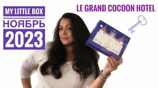 My Little Box Ноябрь 2023 Le Grand Cocoon Hotel Распаковка Отельной Коробочки