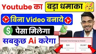 खुशखबरी 🎉 अब बिना Video बनाये पैसा मिलेगा 🤑 Youtube New Ai features 2026 🔥 बल्ले बल्ले 🥳