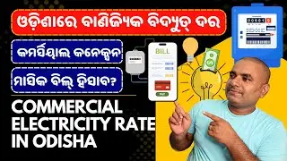 Commercial electricity rate in Odisha - TPNODL unit price - Tata Power Odisha bill calculation