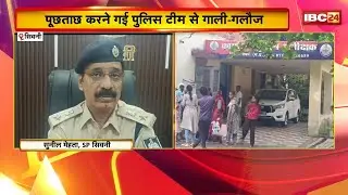 Seoni News : पूछताछ करने गई Police टीम से गाली-गलौज | प्रधान आरक्षक समेत 8 लोगों पर FIR दर्ज