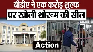 Bareilly News : बीडीए ने एक करोड़ शुल्क पर खोली शोरूम की सील