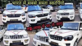 Second hand Scorpio Market Delhi | सबसे सस्ता स्कार्पियो| Delhi Second hand scorpio market