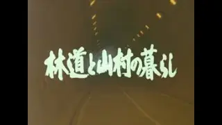 「林道と山村の暮らし」No.IM-0008