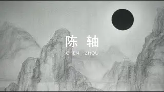 Chen Zhou 陈轴｜Exhibition
