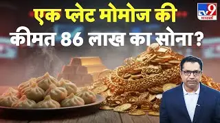 Gold Jewelry for Momos: एक प्लेच मोमोज की कीमत 86 लाख का सोना? | Deoria | UP Police News | #tv9d