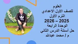 الوحدة الرابعة حل أسئلة الدرس الثاني علوم الصف الأول الاعدادي 2025 - 2026 الترم الأول