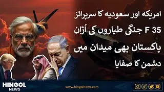 US&ndash;Saudi Defense Deal: Pakistan, Israel & China Implications Revealed | F‑35 Fighter Jets | Hingol