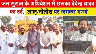 Ex MP Devendra Yadav Speech in Jan Suraj Sthapna Adhiweshan 2024 Patna Prashant Kishore