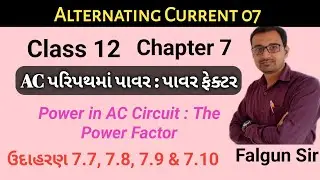 The Power Factor | Std 12 | Physics | ch 7 | Gujarati | Example 7.7, 7.8, 7.9 & 7.10