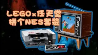 拼個LEGO x 任天堂NES聯名套裝\ Build a LEGO x Nintendo NES collaboration set.